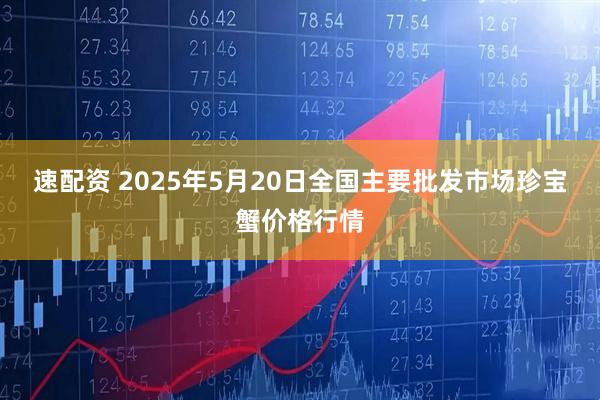 速配资 2025年5月20日全国主要批发市场珍宝蟹价格行情