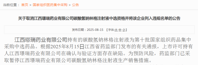 质量红线不可逾越!两家药企遭国采禁赛18个月